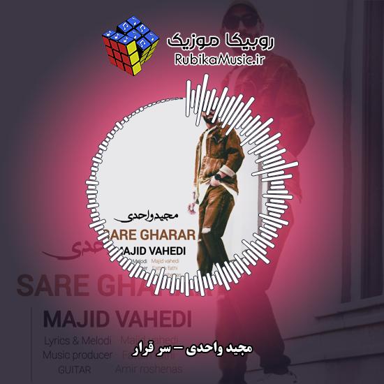 دانلود آهنگ مجید واحدی سر قرار 1 دانلود آهنگ سر قرار مجید واحدی